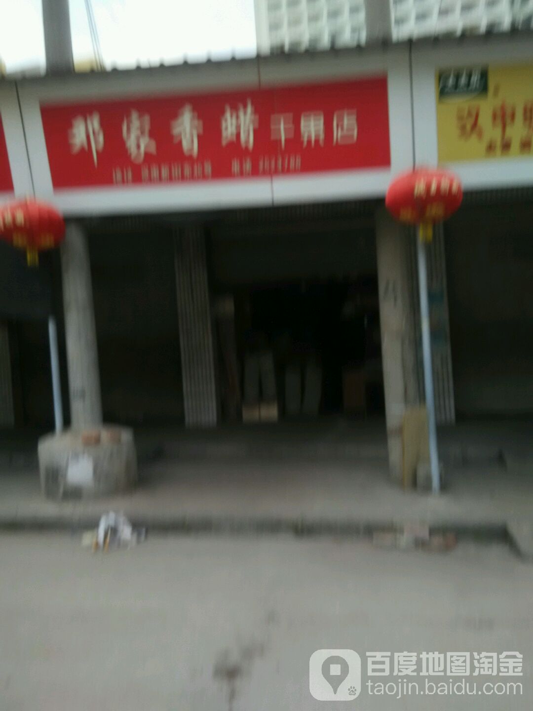 邓家香蜡干果店