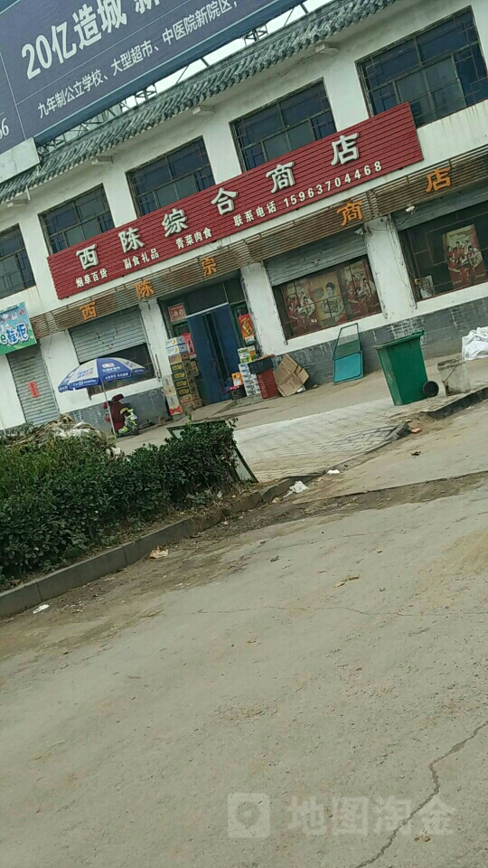 西陈综合市店