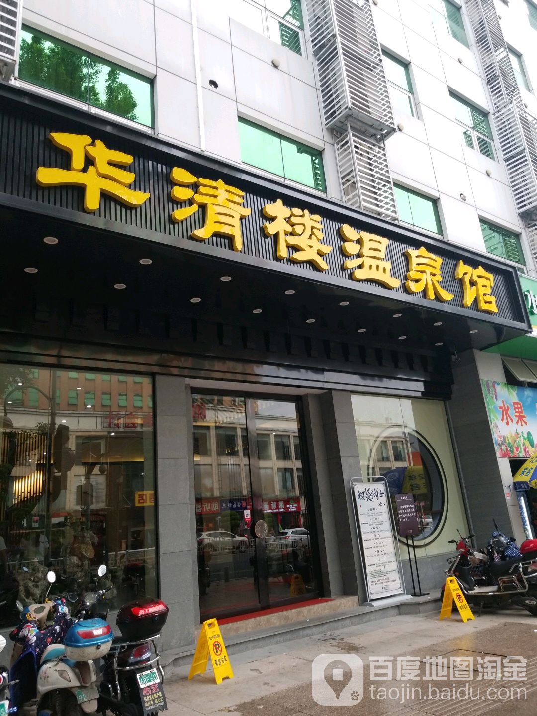 华清温泉会所
