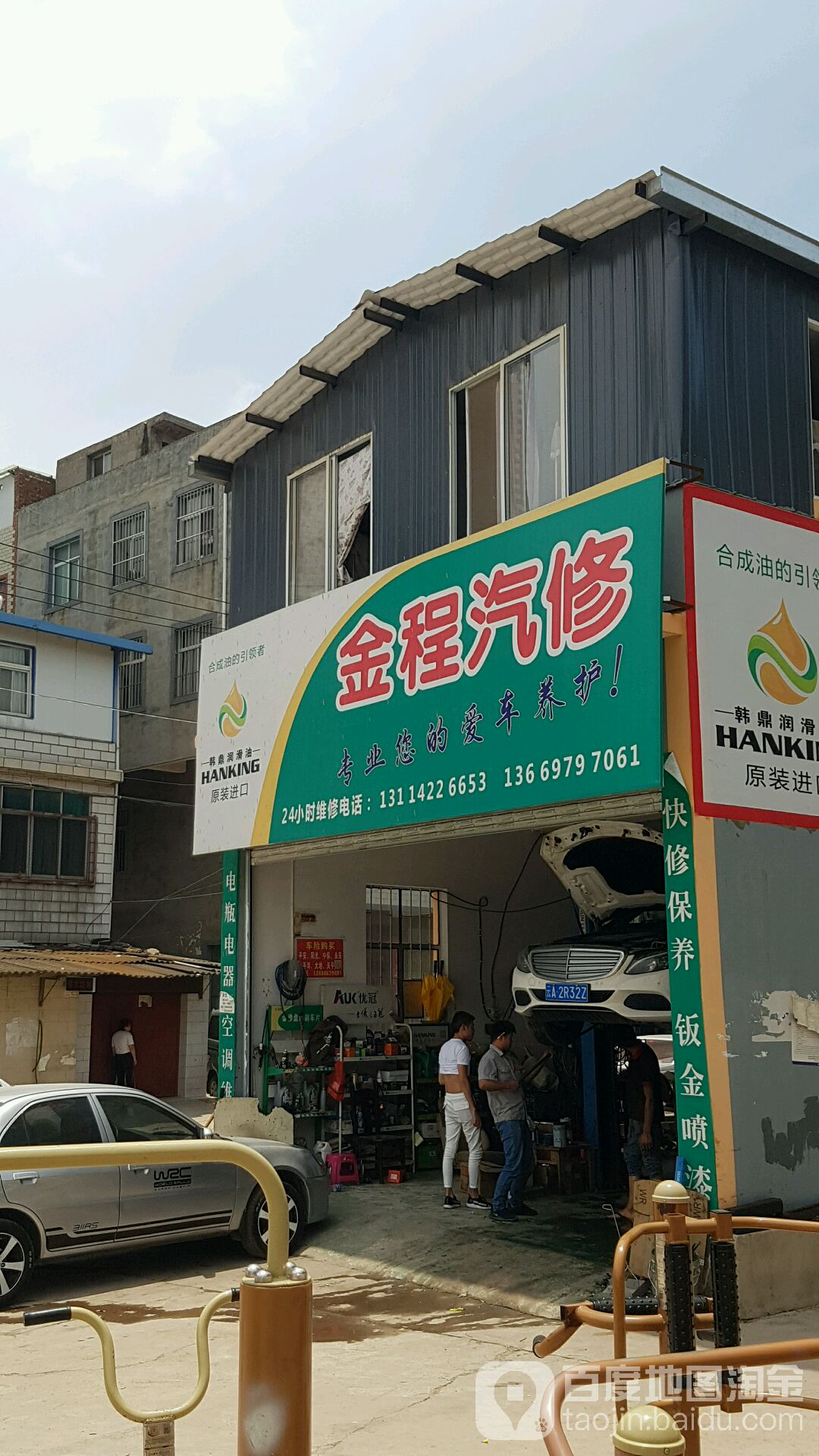 金程汽修