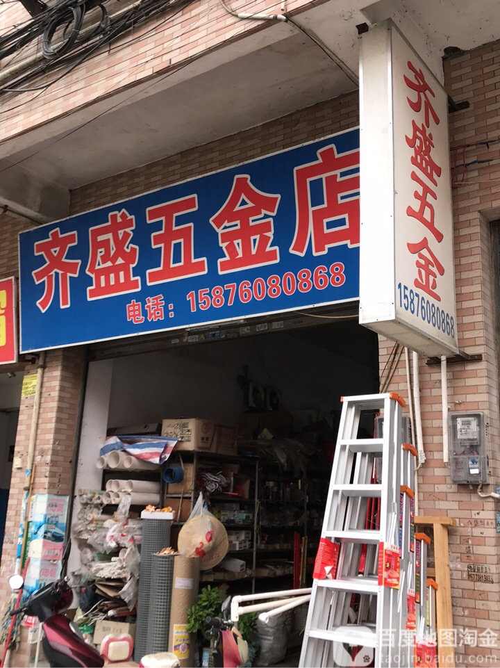 齐盛五金店