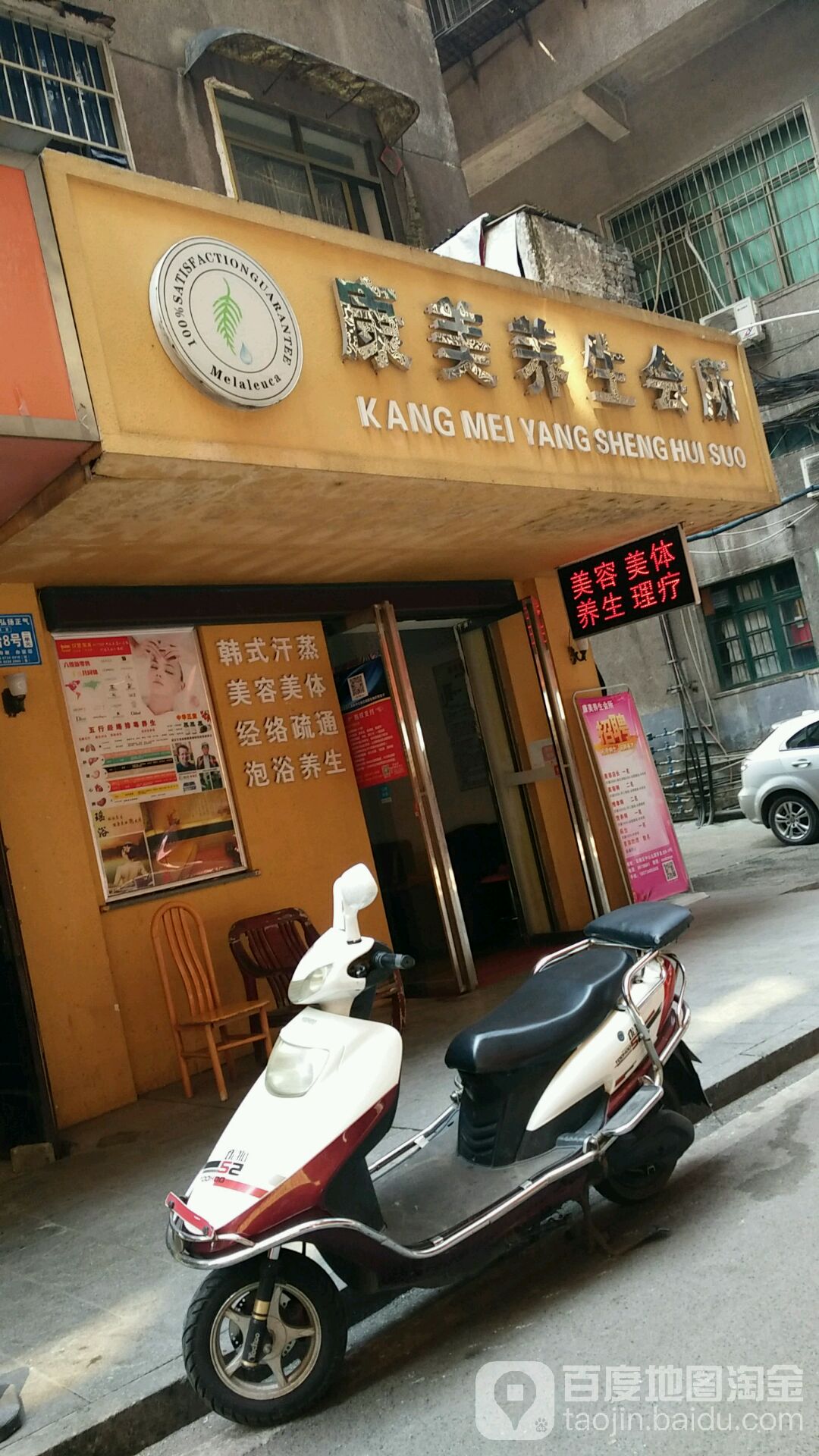 康美悦养生会所(茅盖台店)