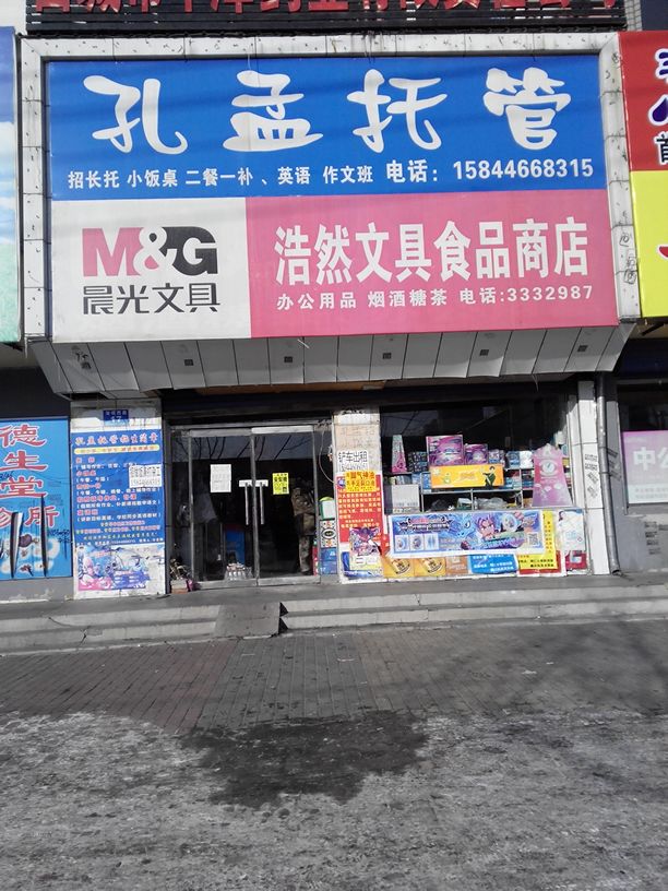 浩然文具食品商店