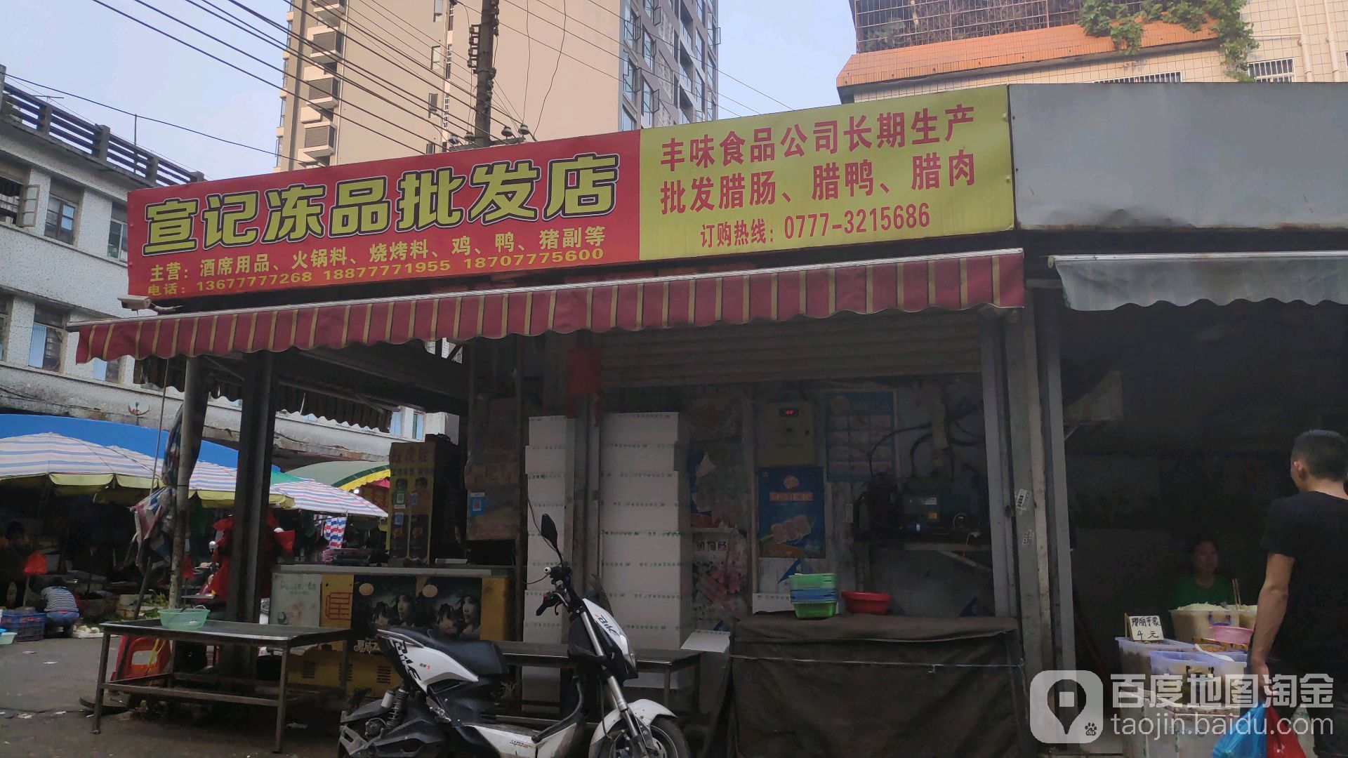 宣记冻品批发店