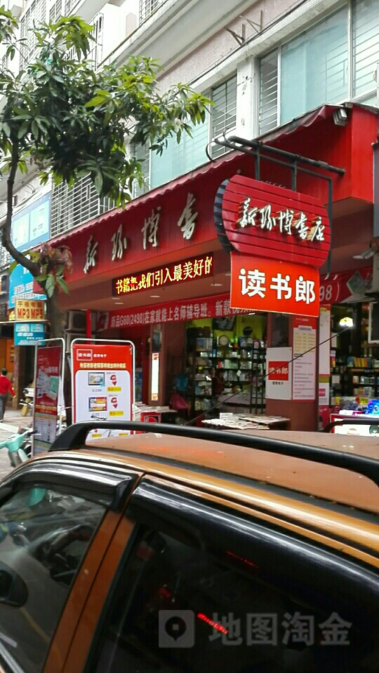 新环博书城