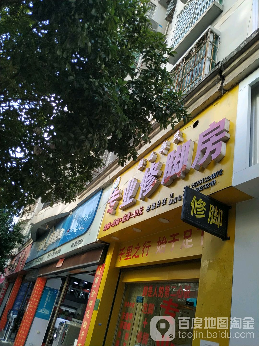 郑远元专业修脚房(县府路店)