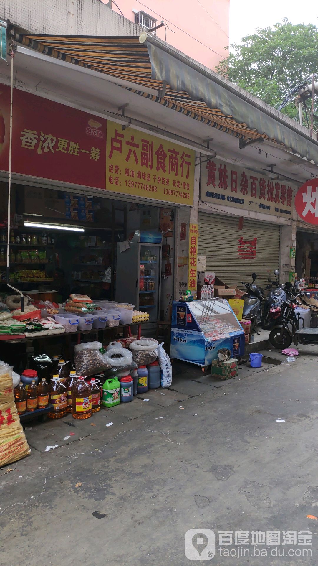 卢六副食商行