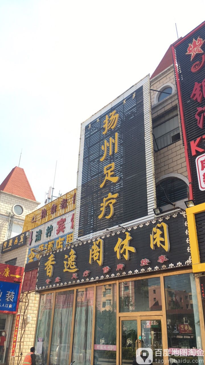 杨州足疗(包头乐园店)