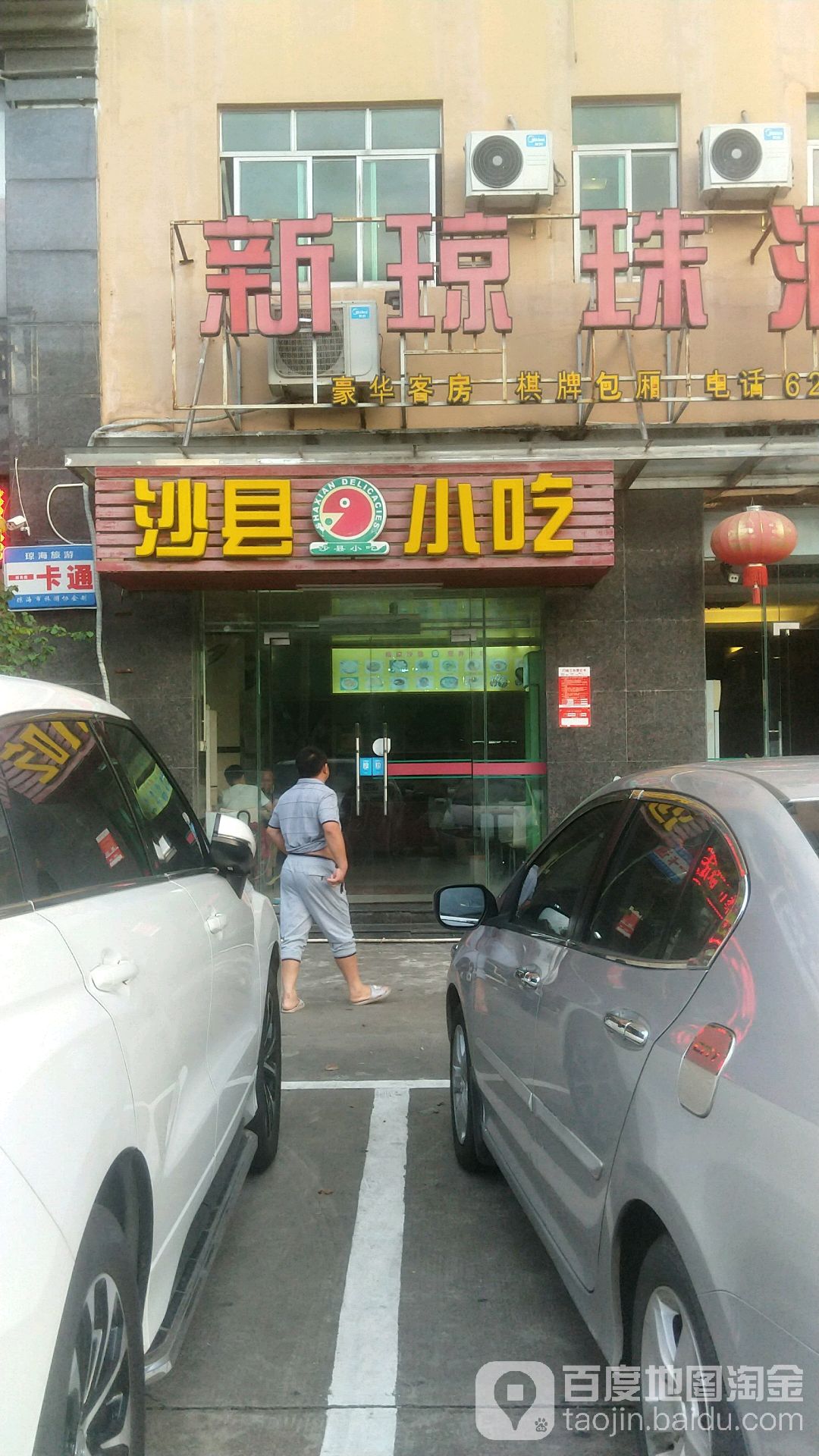 沙县小吃(爱华东路店)