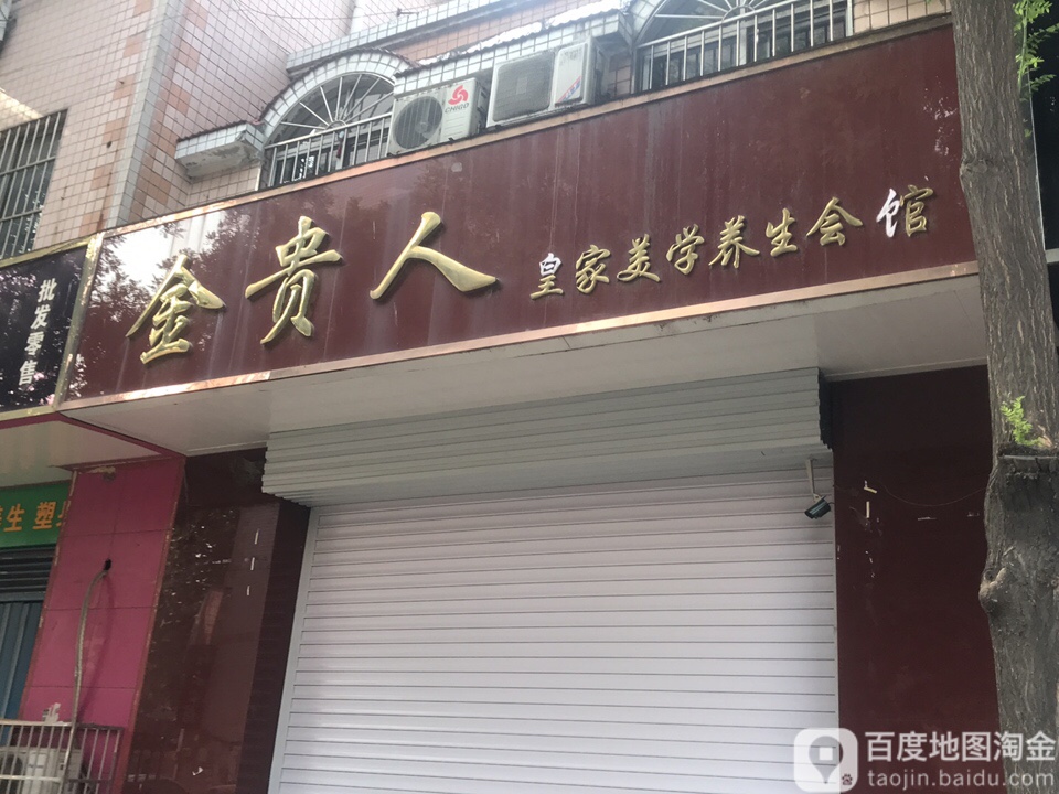 金贵人皇家美学养生会馆(兴财街)