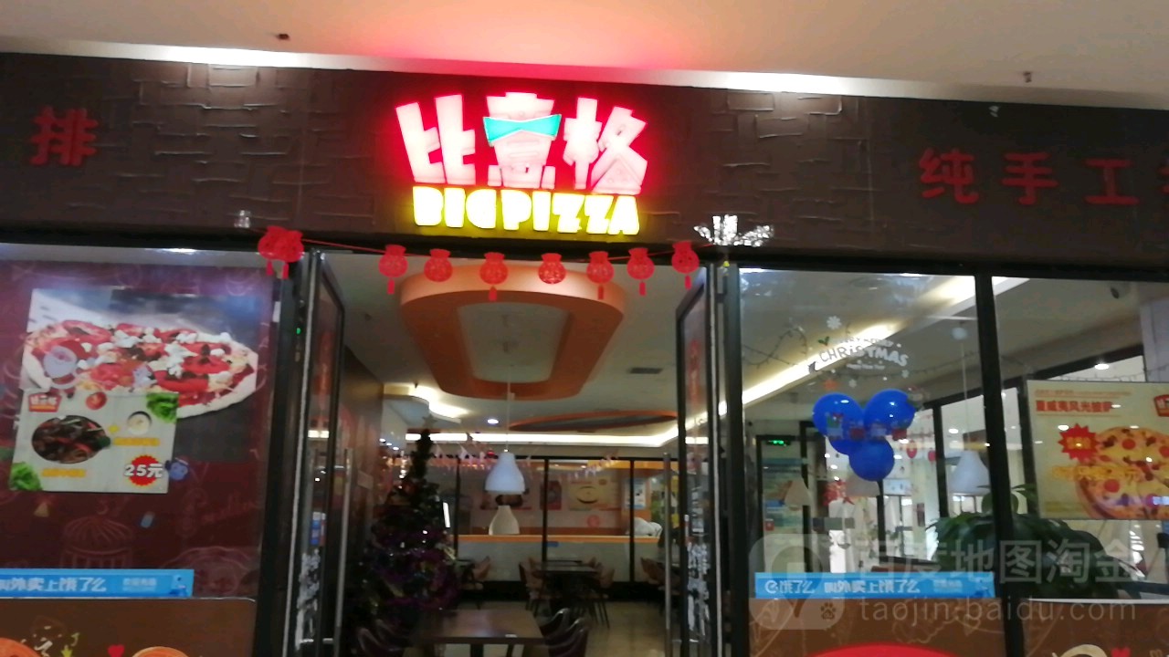 比意格纯手工披萨(上海苏航生活广场店)