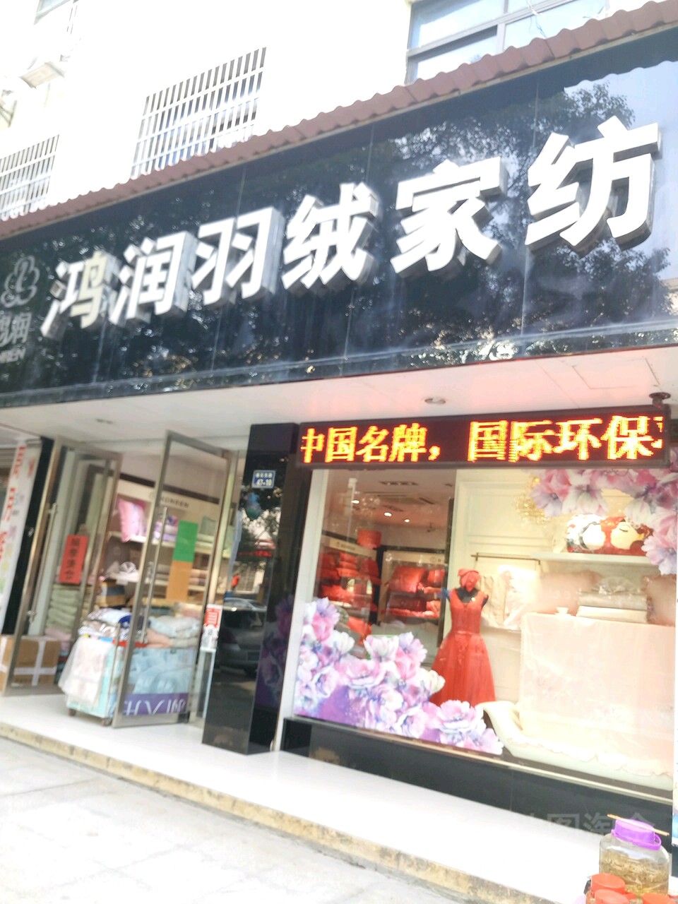 鸿润羽绒家纺(雄石路店)