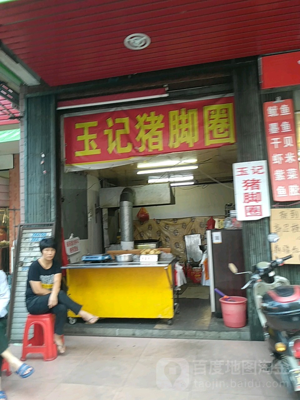 西新玉记猪脚圈