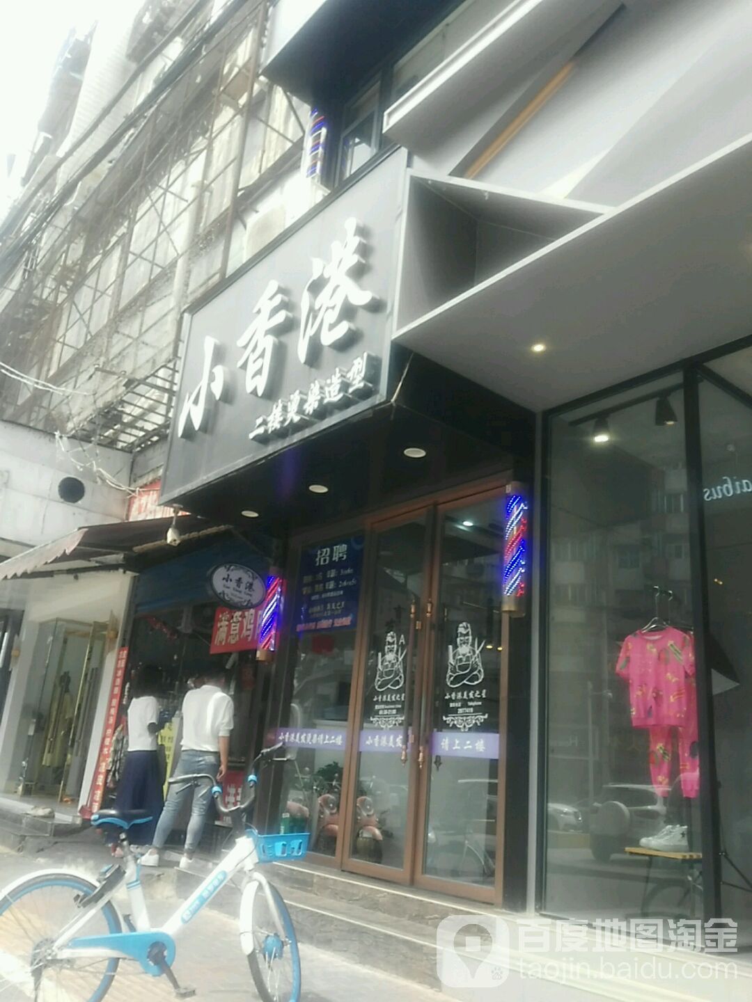 小香港二楼烫烫造型(青年街店)