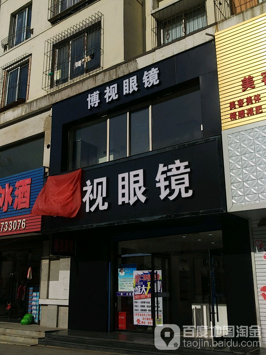 博视眼镜(民族路店)