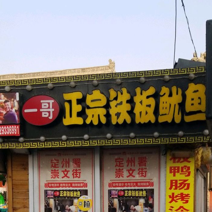 一哥正宗铁板鱿鱼