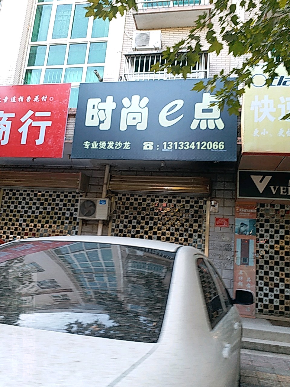 时尚E点(闻喜店)