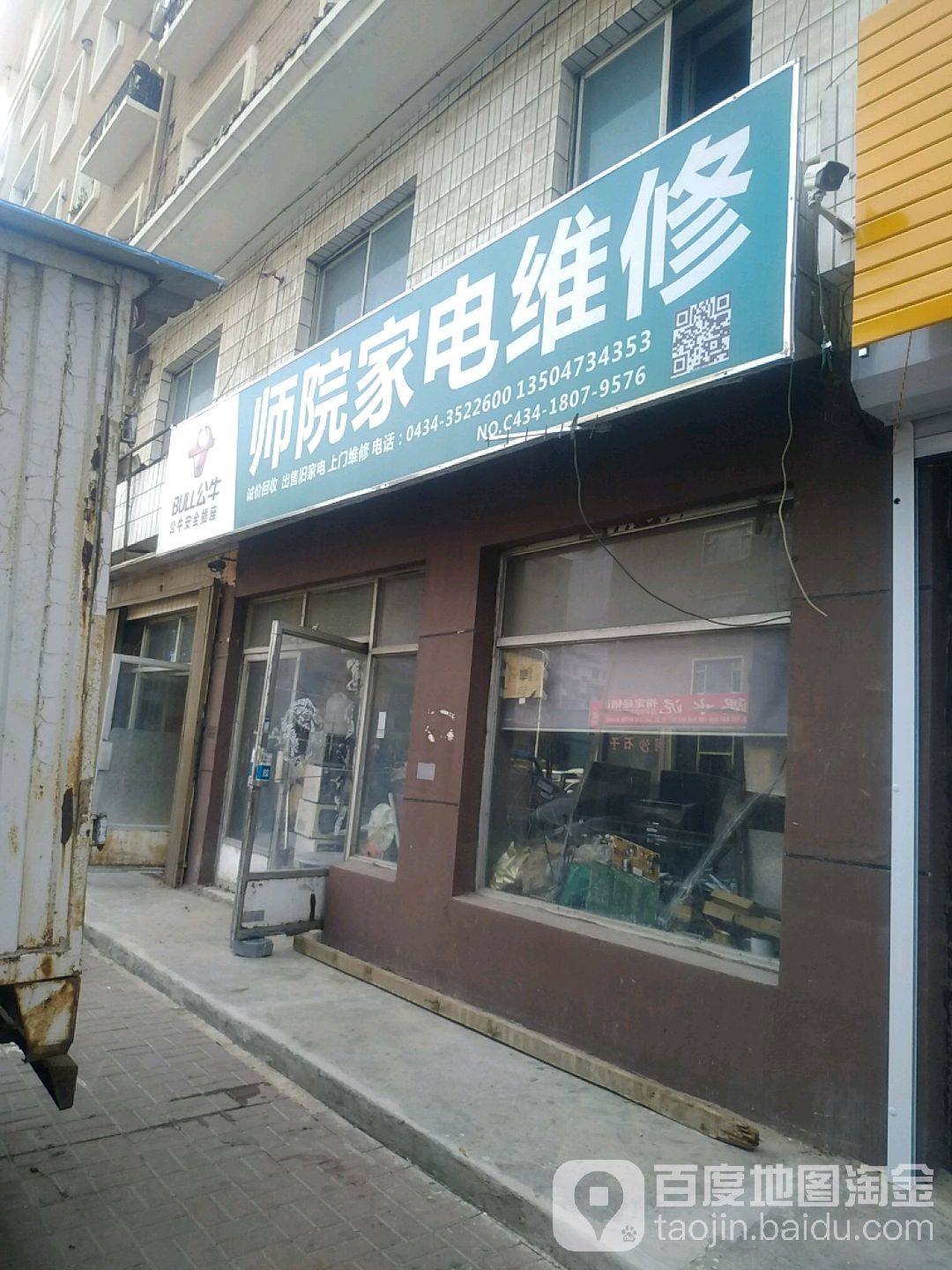 师院家电维修(喜庆小区店)