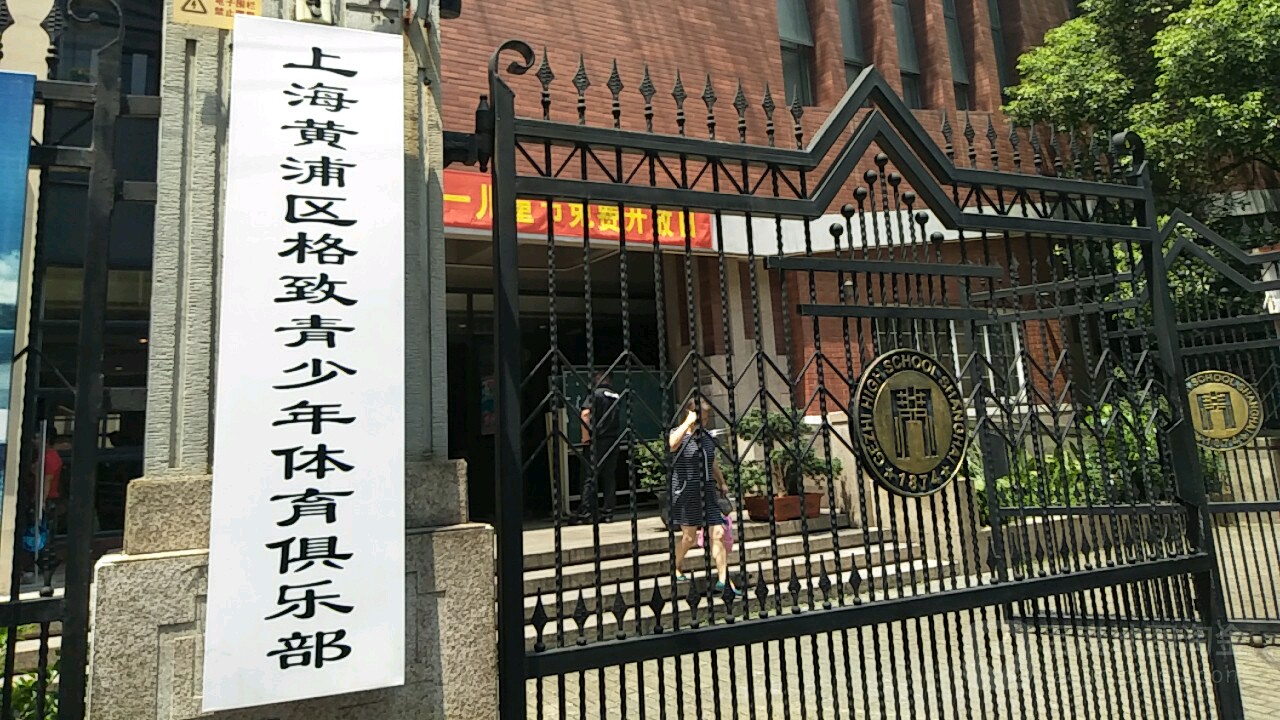 上海黄浦区格致青少年体育俱乐部