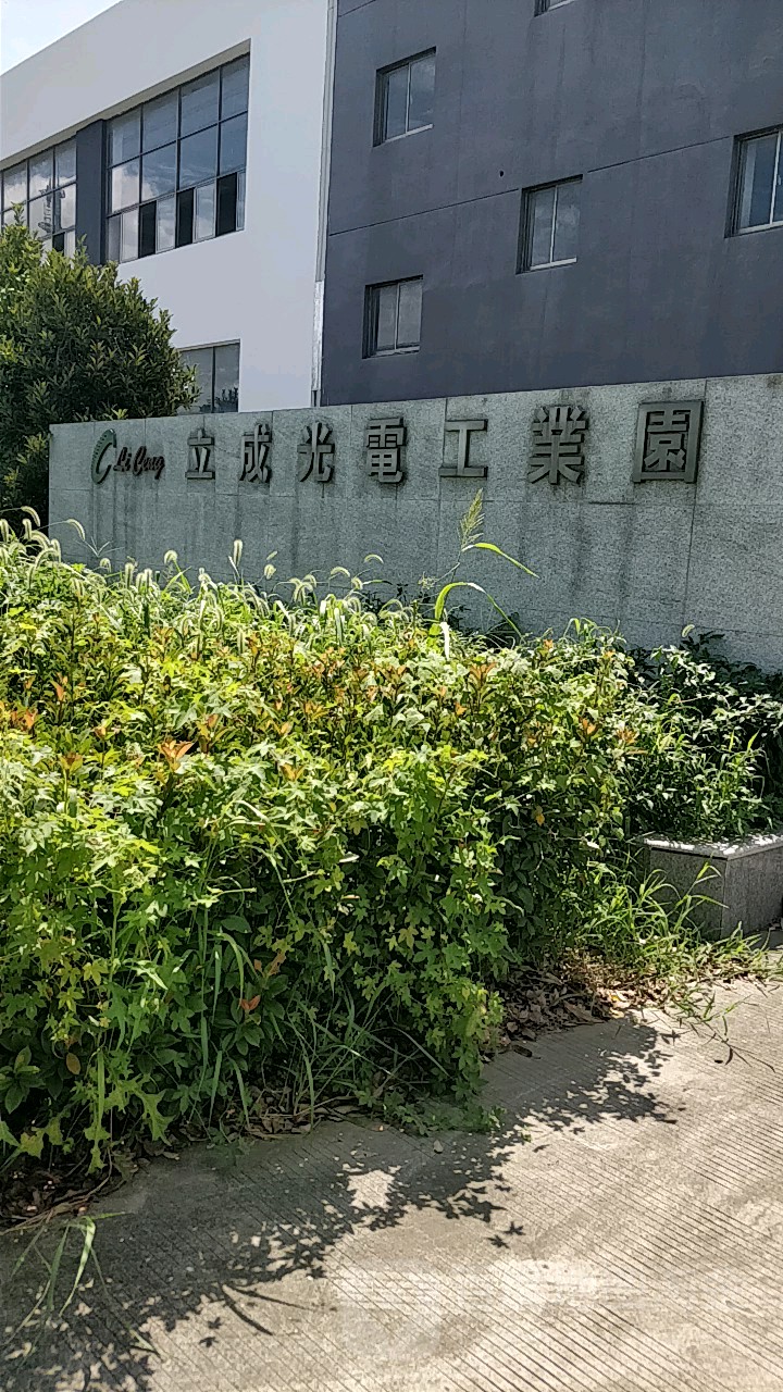 立成光电工业园