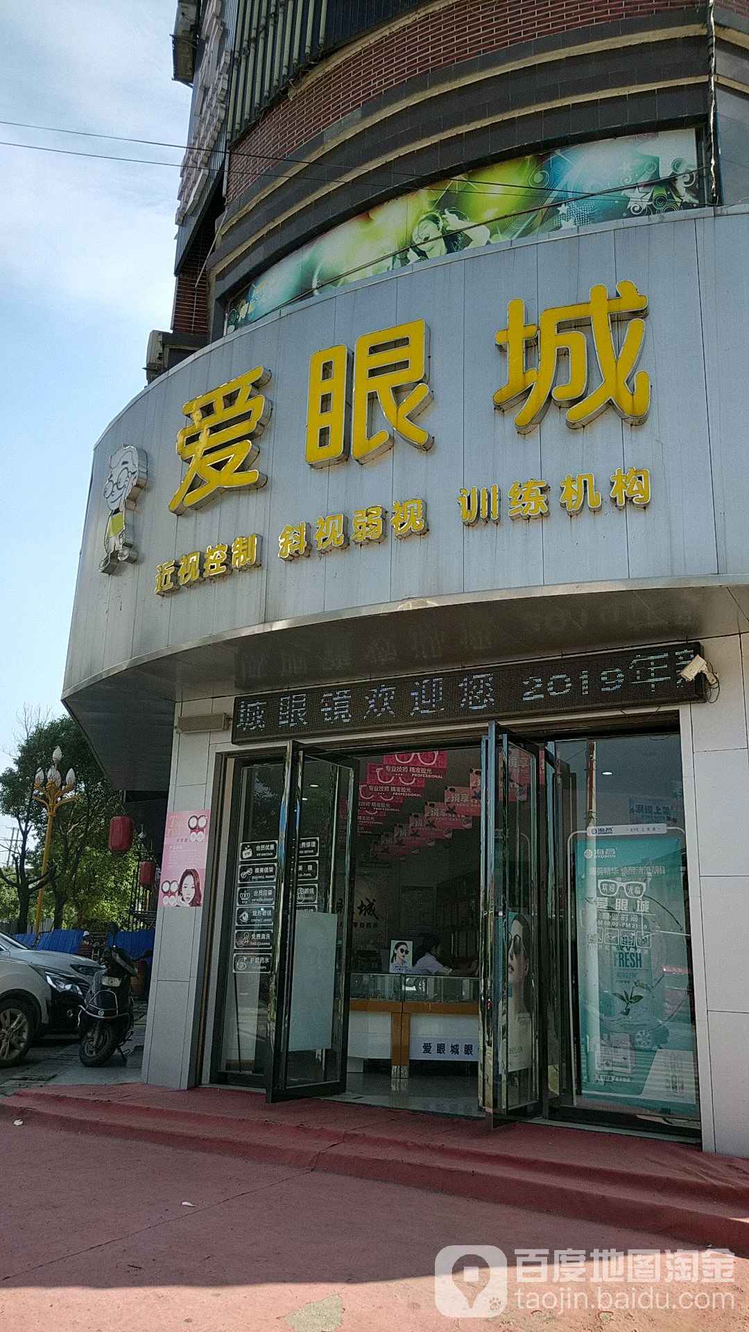 五市爱眼城眼镜店