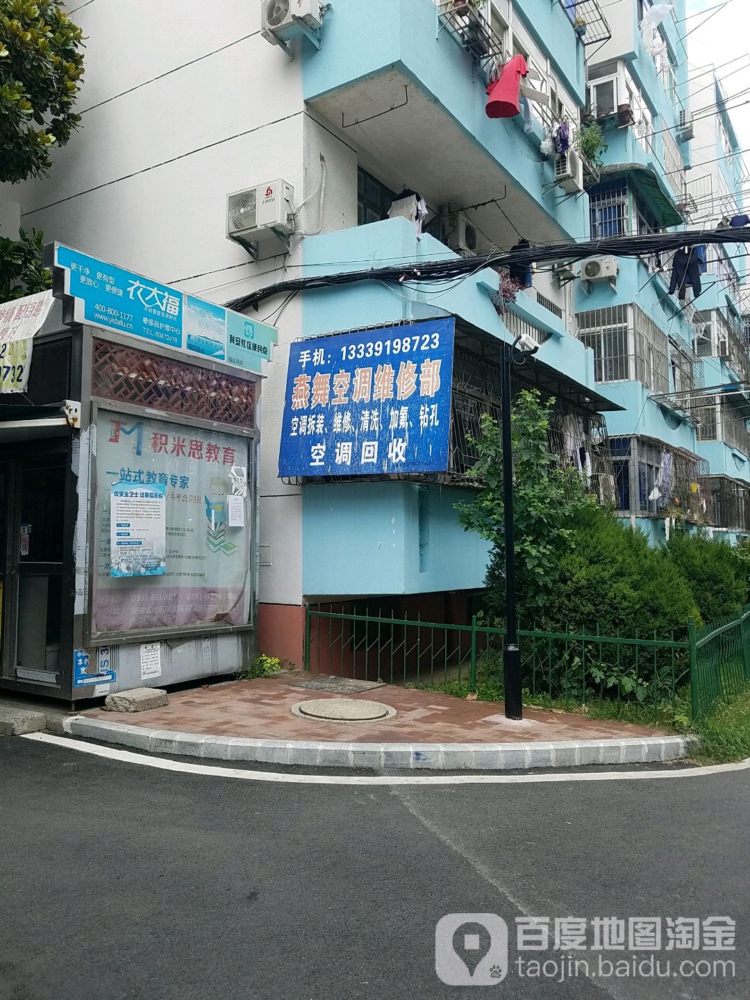 燕舞空调维修部