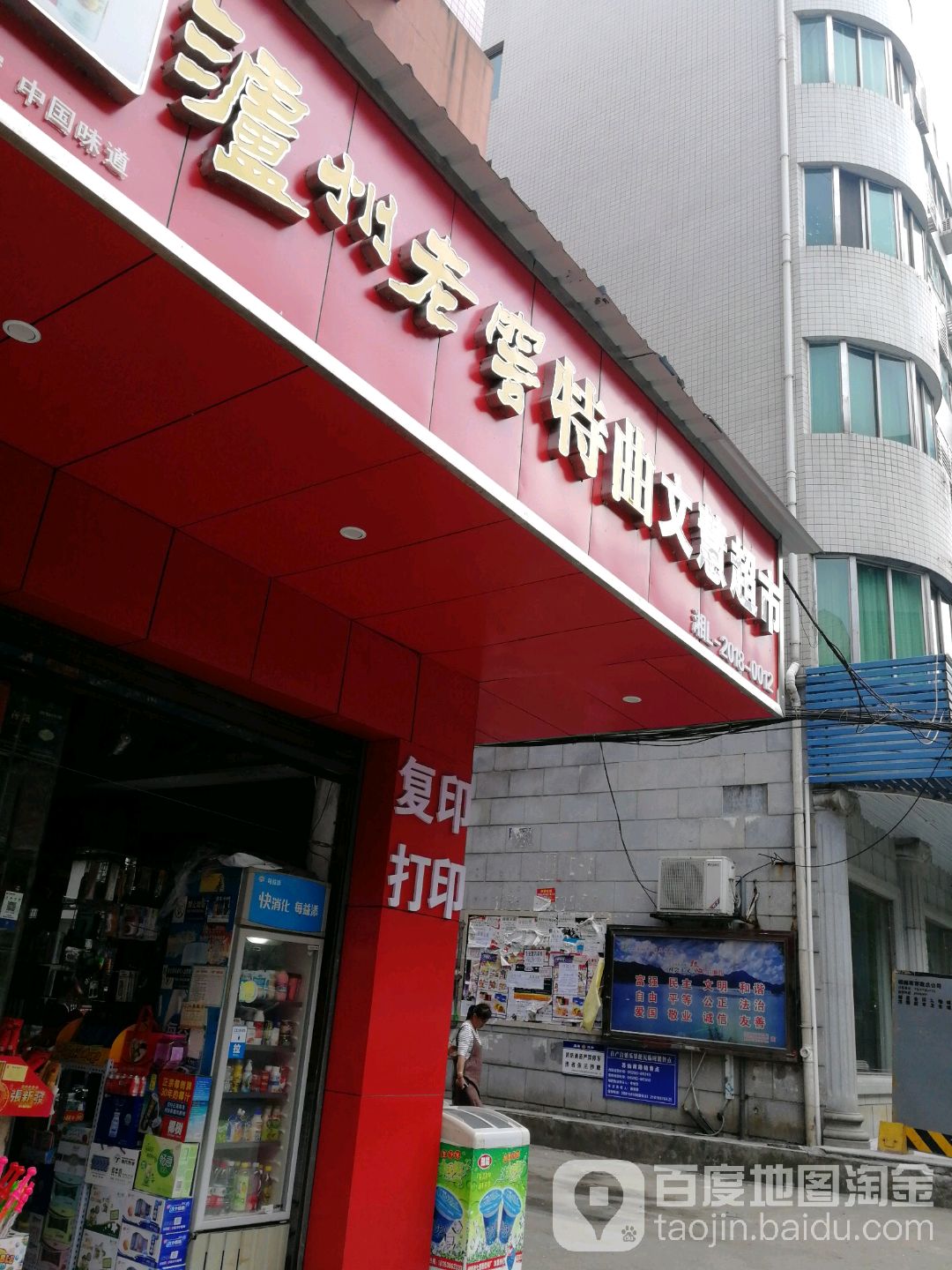 文慧超市(苏仙南路店)