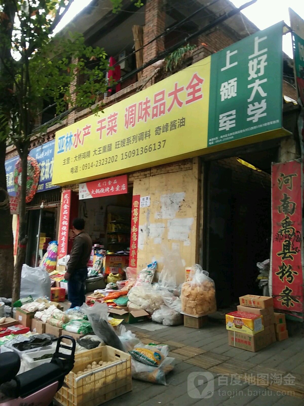 亚林水产干菜调味品大钱