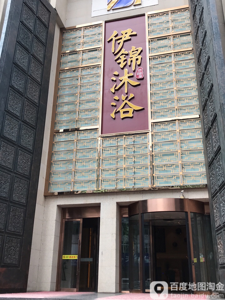 伊锦沐浴
