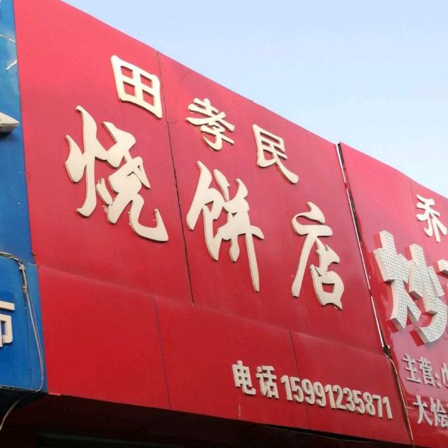 田孝民烧烤店(广榆农贸市场店)