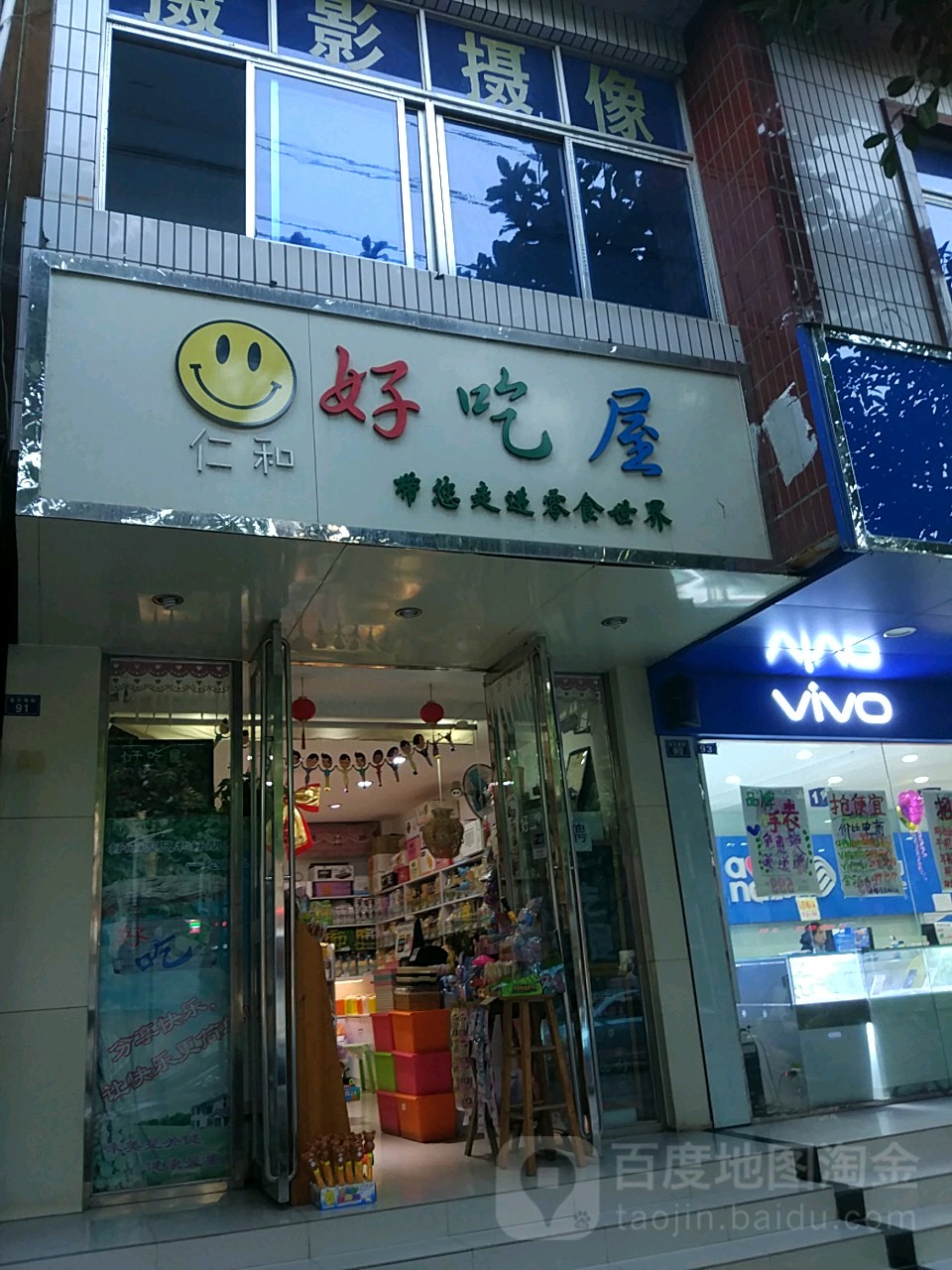 仁和好吃屋(宝兴南街店)