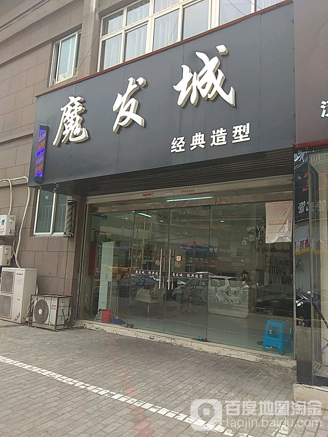 魔发部照经典造型(金鼎皇庄2期店)