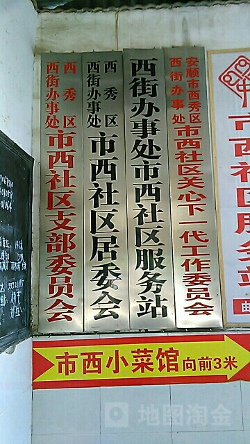 市西社区
