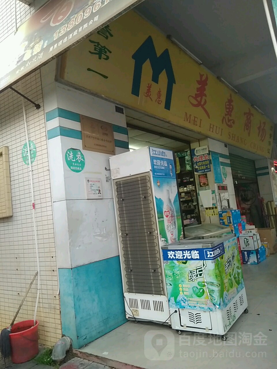 美惠商场(同庆路店)