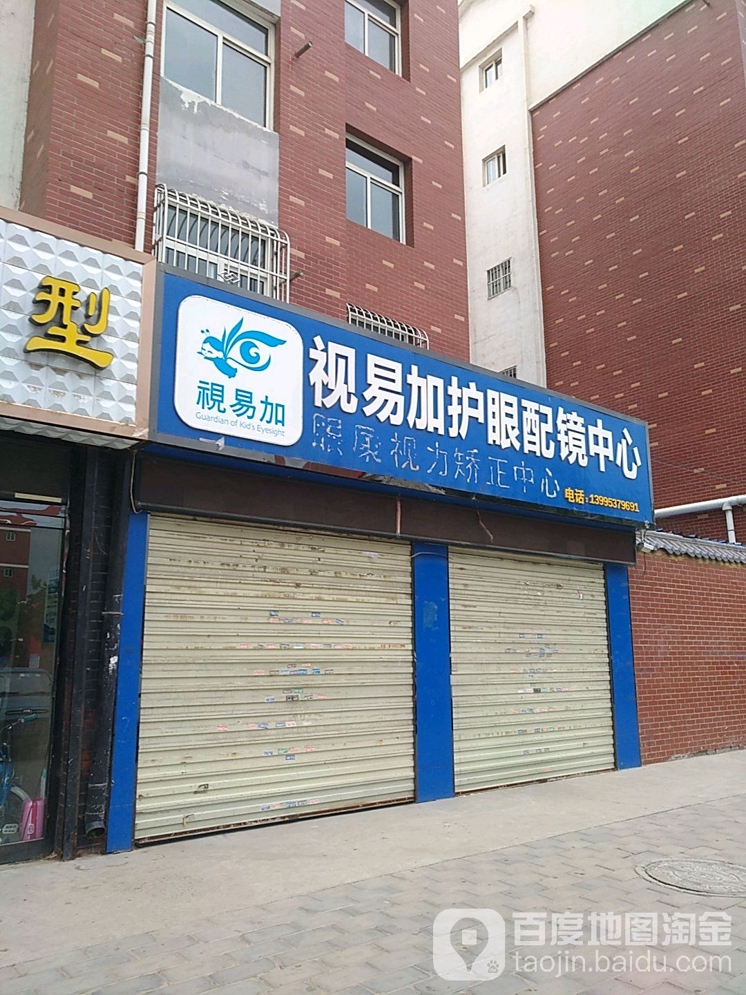 视易加护眼配镜中心(居安东街店)