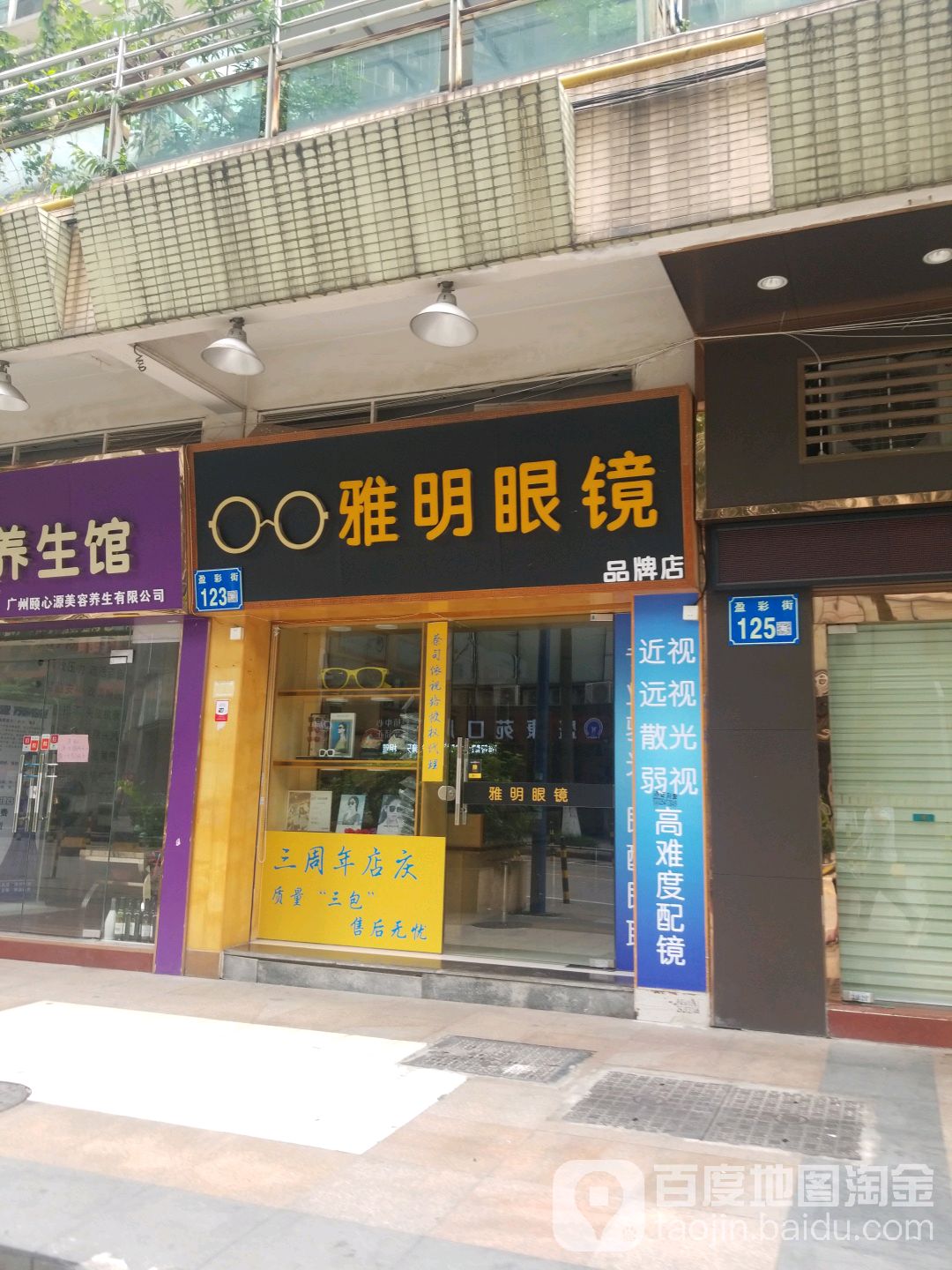 雅明眼睛(盈溪路店)
