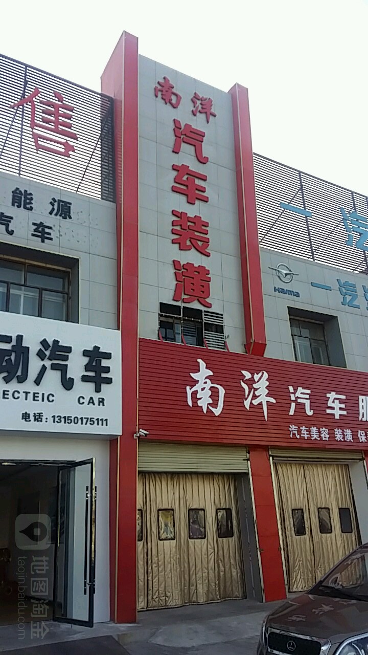 南洋汽修服务会所(金川路店)