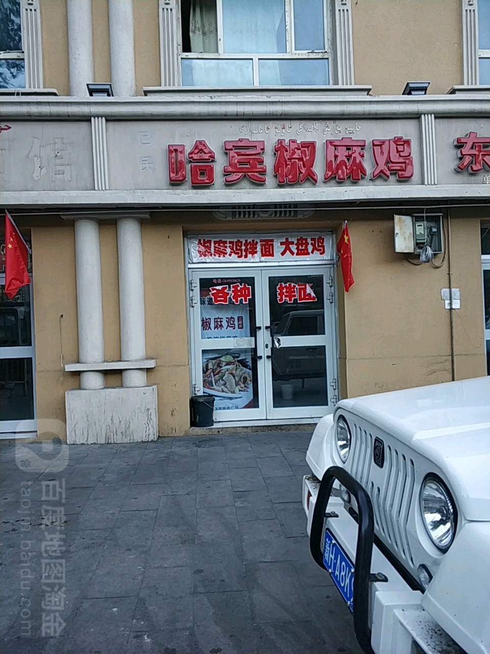 哈宾麻椒鸡