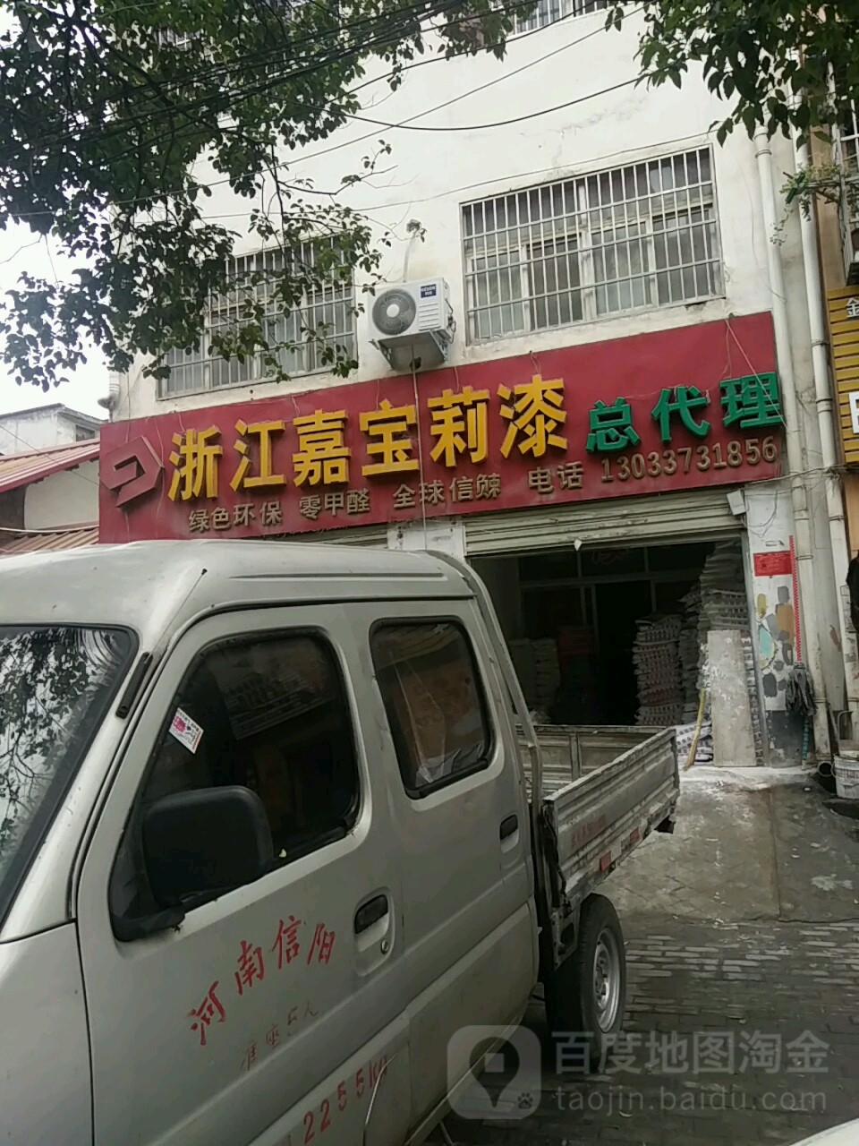 浙江嘉宝莉漆总代理(拱桥路店)