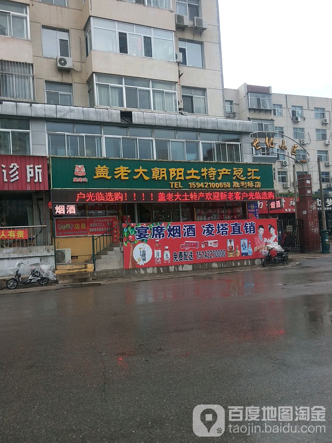 盖老大朝阳土特产总汇(胜利桥店)