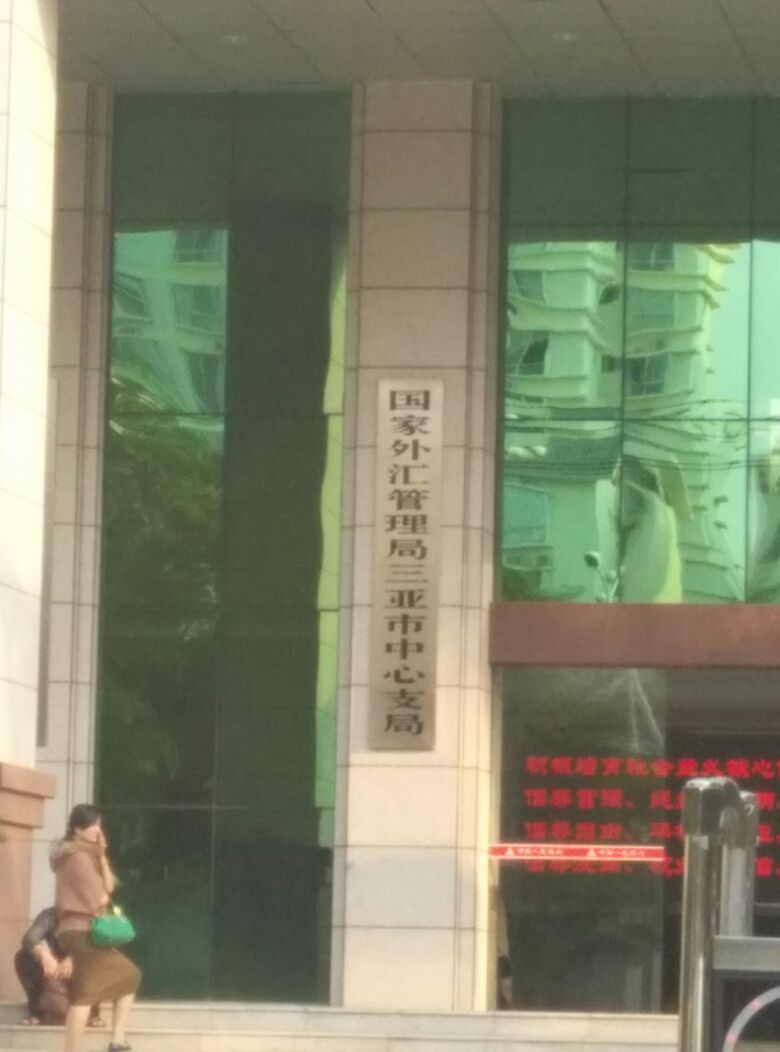 国家外汇管理局(三亚市中心支局)