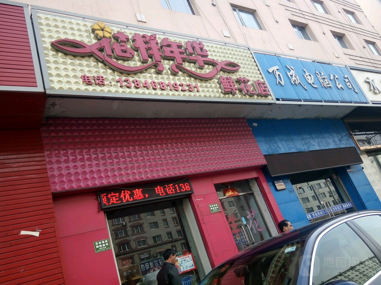 花样年华鲜花店