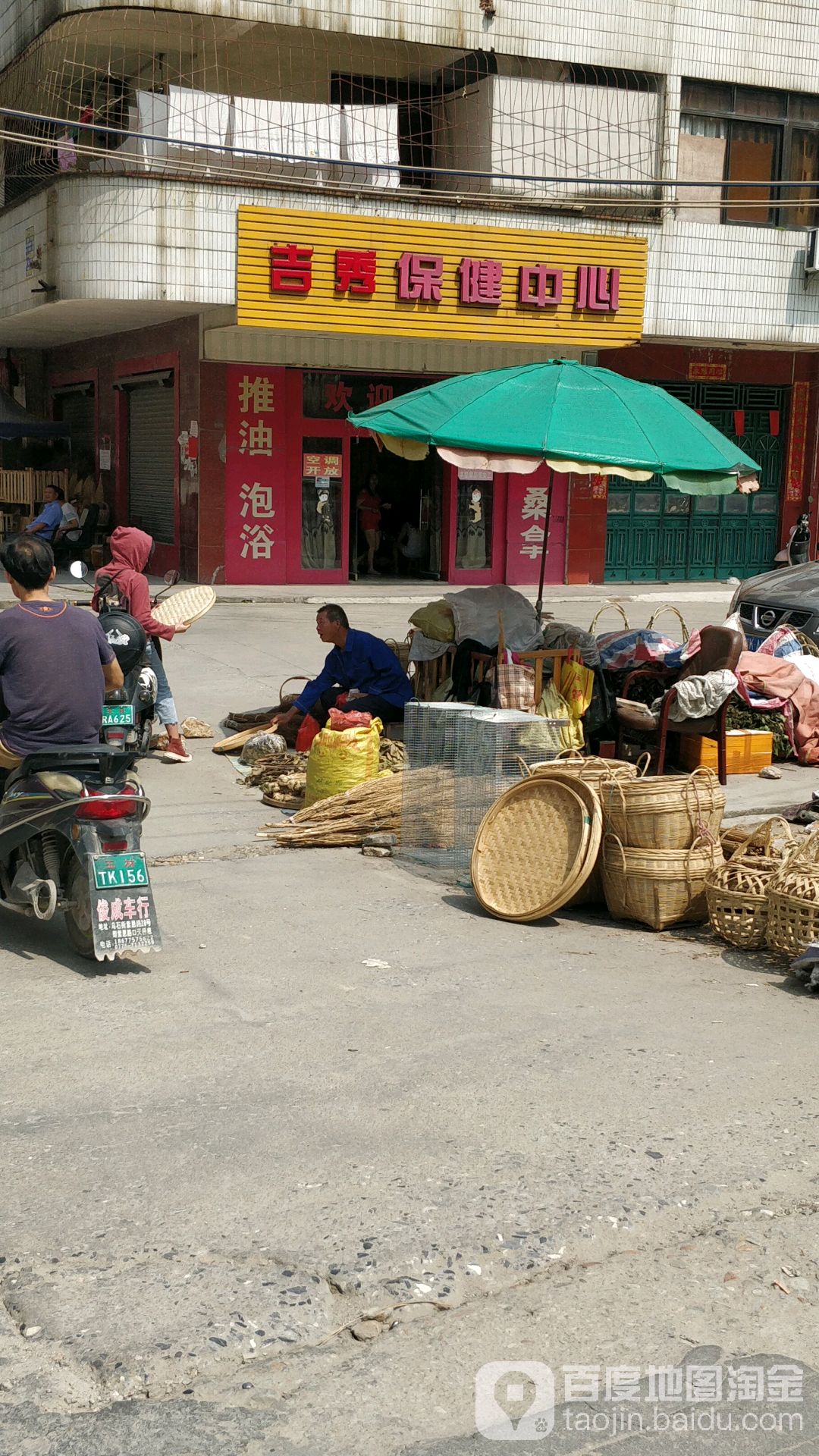 吉秀保健中心