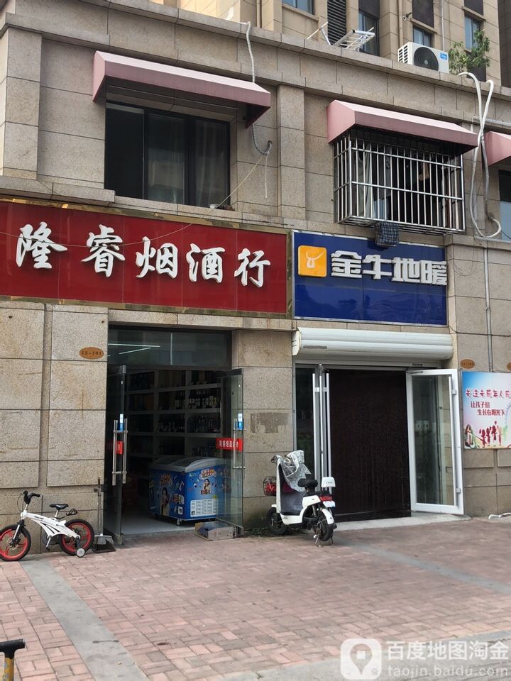 隆睿烟酒行