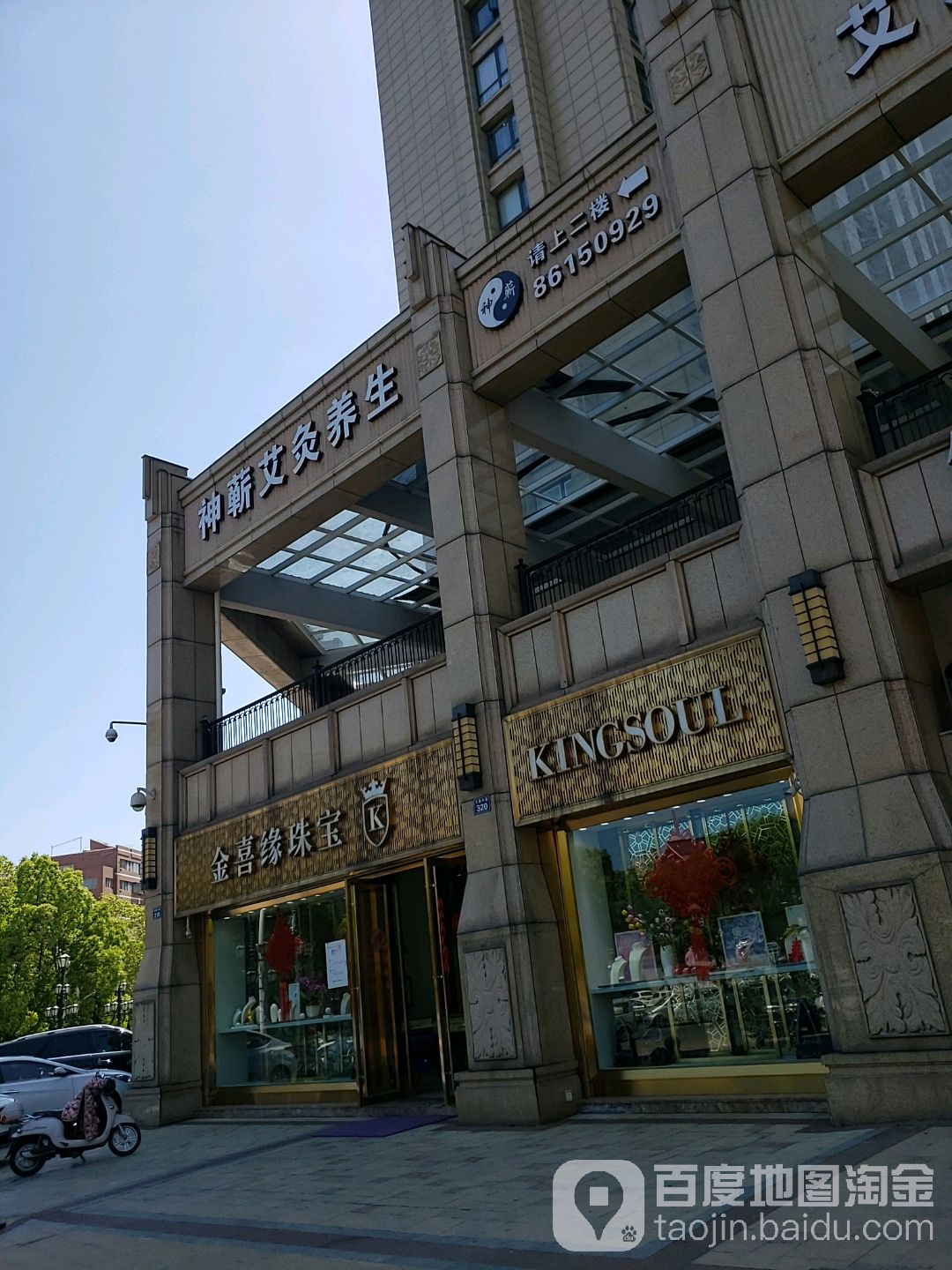 金喜园珠宝(万昌中路店)