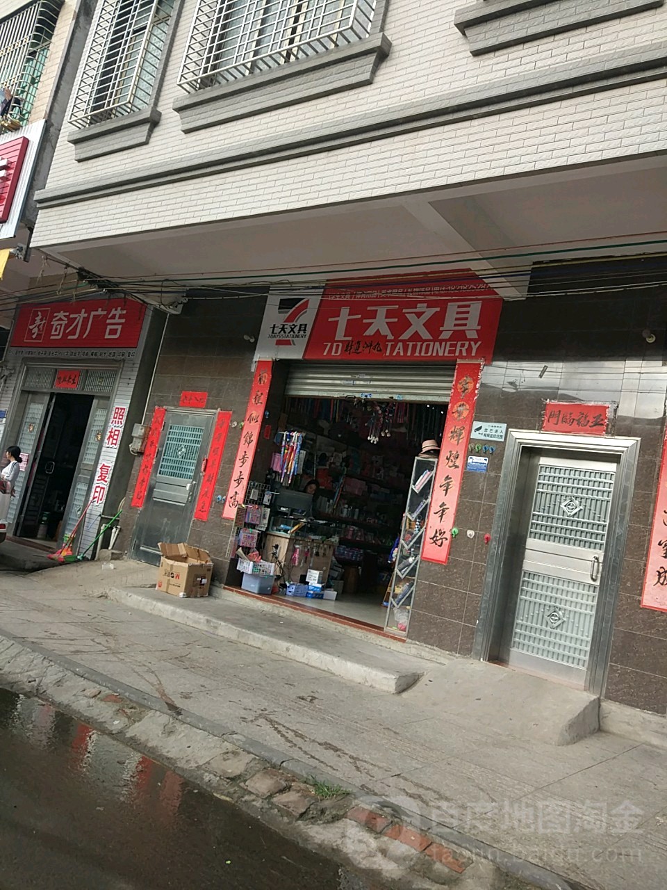 七天文具店