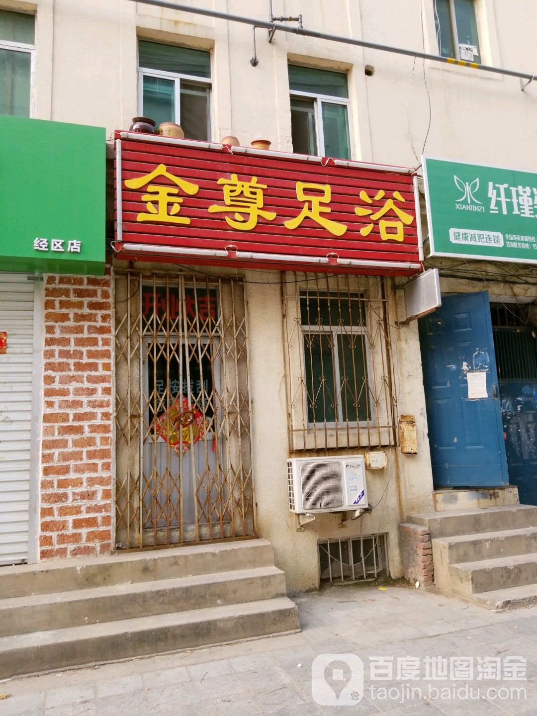 金尊足道(威海市长峰大厦东北)
