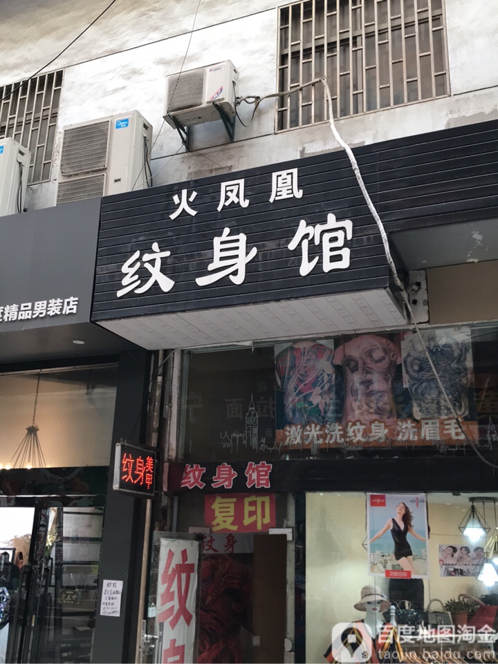 火凤凰纹身馆(永利购物中心店)