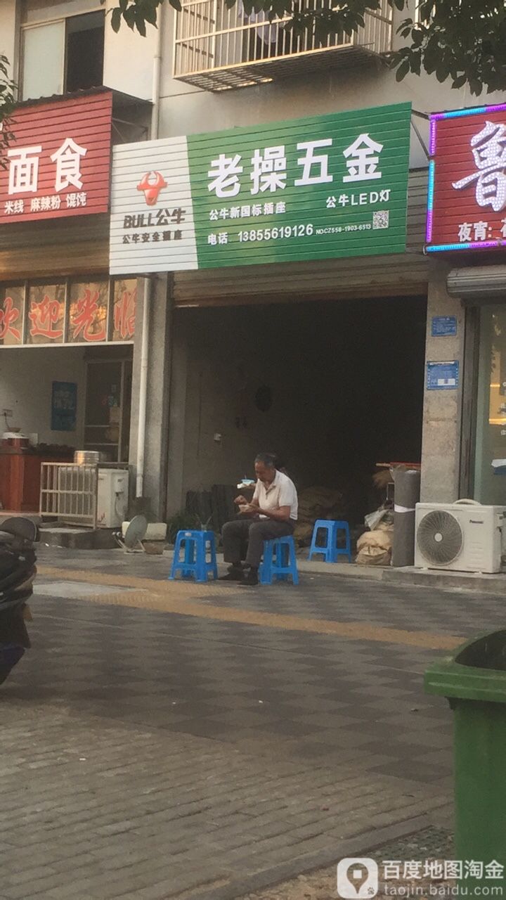 老操五金店