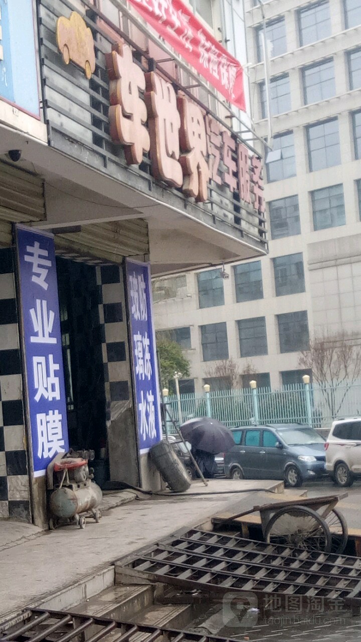 车世界汽车服务(罗玉路店)
